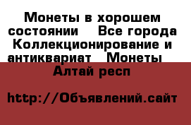 Монеты в хорошем состоянии. - Все города Коллекционирование и антиквариат » Монеты   . Алтай респ.